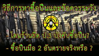 EP.69 วีธีการหาซื้อปืนและข้อควรระวัง , โดนร้านยึด ป.3 บังคับซื้อปืน? , ซื้อปืนมือ 2 อันตรายจริงหรือ?