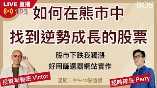 【直播123】一招教你篩選熊市中抗跌又成長的股票 股市下跌不害怕！培訓師常用網站分享 實際操作給你看！