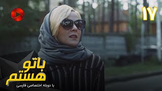 Ba To Hastam - Episode 17 - سریال با تو هستم - قسمت 17 - دوبله فارسی