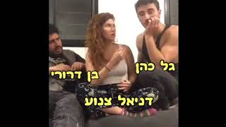 דניאל צנוע , גל כהן ובן דרורי (שנה א') - השליח