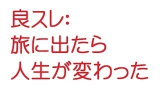 良スレ：現実逃避したくて青森県に３年間住んでみたｗｗｗｗｗｗ【2ch伝説】