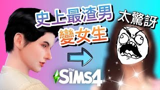 史上最渣男變女生?! 結果太讓人驚訝!!│SIMS 4 模擬市民4