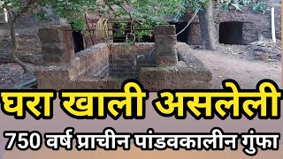 घराच्या खाली असलेली  सुमारे 750 वर्ष जुनी गुंफाAbout 750 years old cave under the house.#konkannews