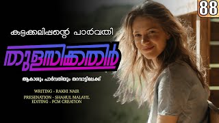 തുളസിക്കതിർ - കട്ടക്കലിപ്പന്റെ പാർവതി-  PART- 88 - Shahul Malayil - ആകാശും പാർവതിയും തറവാട്ടിലേക്ക്