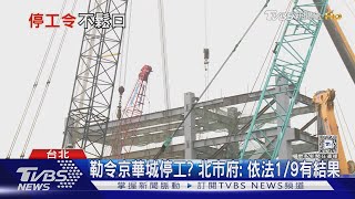 勒令京華城停工? 北市府:依法1/9有結果｜TVBS新聞 @TVBSNEWS01