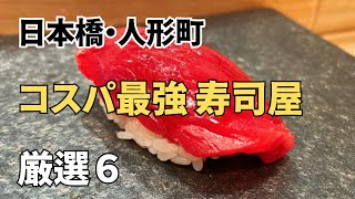 日本橋・人形町で食べたい【コスパ最強寿司】厳選６店 〜2024年〜