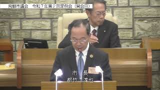 令和７年第２回定例会　本会議（開会日・午前）　 07.02.25