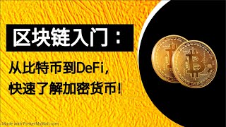 区块链入门：从比特币到DeFi，带你快速了解加密货币世界！