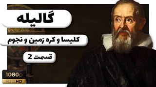 زندگی نامه گالیله ( نابغه نجوم ) قسمت دوم