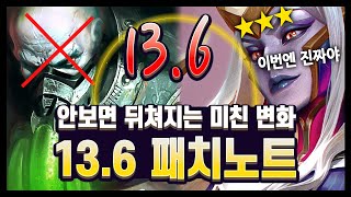 【패치노트】한 줄로 요약이 안되는 미친 패치!! 라이엇은 대머리를 싫어하나 봅니다.. 13.6 김루윈의 패치 읽어주는 남자 (롤토체스 시즌13)