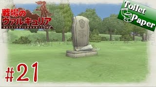 実況#21【戦場のヴァルキュリア リマスター PS4版】ガリア戦記：断章４（Valkyria Chronicles）