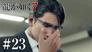 【龍が如く7】第十一章「喧嘩の勝算」#23 小笠原の葬式【Yakuza7: Like a Dragon】【Ryu Ga Gotoku 7】メインストーリー