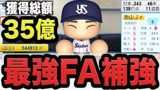 【総額35億超え】最高のドラフト\u0026超絶大型FA補強！秋三ハリケーン最終年始まる！【パワプロ2018】【ペナント実況 秋三ハリケーン編#65】【AKI GAME TV】