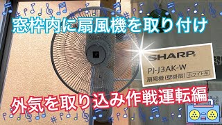 窓枠内に扇風機を取り付ける【運転編】