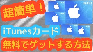 【簡単】無料でiTunesカードをゲットする方法！