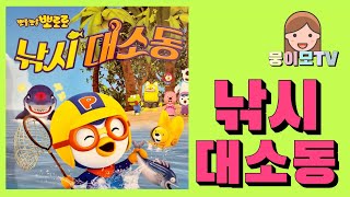 [뭉이모TV]  | 낚시대소동| 인기동화 | 오디오북 | 뽀로로 | 에디 | 크롱 | 나비 | 동화책읽어주기 | 잠자리동화 | pororo | 뽀롱뽀롱 뽀로로