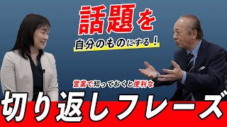 【便利フレーズ・３つ】話が脱線しても戻せる言葉！【質問型営業®／青木毅】