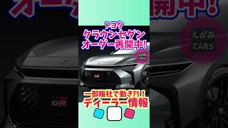 新型クラウンセダンオーダー再開の動き #新型クラウンセダン#トヨタ #automobile