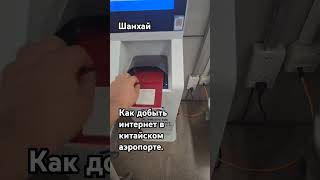 вай фай в аэропорте Шанхая #обзор #китай #шанхай