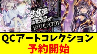 もう既に予約できるお店もあります！！QUARTER CENTURY ART COLLECTIONが欲しい人へ【遊戯王】