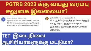 PGTRB 2023 Age limit? TET இடைநிலை ஆசிரியர்களுக்கு மட்டும் வயது வரம்பு சலுகையா?