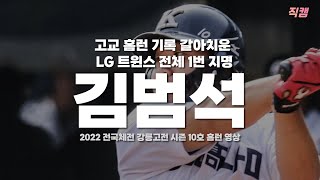 경남고 김범석 시즌 10호 홈런 / 나무 배트 시대 이후 최고 기록 / lg트윈스 지명 / 2022전국체전 221009