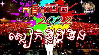 កន្រ្ទឹមរីមិចថ្មី2022 ស្លៀកខ្លីប្ដីខឹង DJ BO Remix 2022 ចង្វាក់កន្រ្ទឹមថ្មីក្ដៅ,DJz PhenYa កន្រ្ទឹម