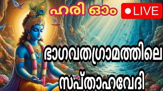 நேரலை- பாகவதகிராமத்தில் நடந்து வரும் ஸ்ரீமத் பாகவத சப்தாஹயஞ்சம்-2025. நான்காவது நாள். #கிருஷ்ணாவதாரம்