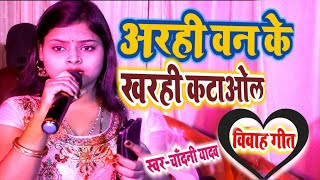 अरही वन के खरही कटावल | बेटी विवाह गीत | समदाउन गीत | Chandani Yadav का विवाह गीत #Video_Songs