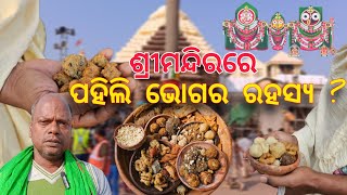 ଶ୍ରୀମନ୍ଦିରରେ ପହିଲି ଭୋଗର ରହସ୍ୟ ? Pahili Bhog | Srimandira | Ghoda Lagi Besha | Jay Jagannath | Puri