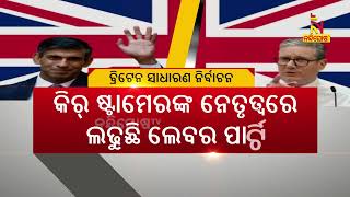 ବ୍ରିଟେନ ସାଧାରଣ ନିର୍ବାଚନ, କଞ୍ଜରଭେଟିଭ ପାର୍ଟିର ଶାସନକୁ ହଟାଇ କ୍ଷମତାସୀନ ହେବାକୁ ଆଶା ରଖିଛି ଲେବର ପାର୍ଟି |