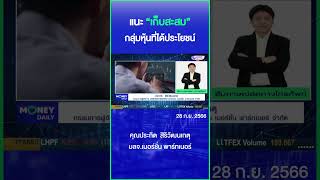 แนะ “เก็บสะสม” กลุ่มหุ้นที่ได้ประโยชน์ #หุ้นไทย #หุ้นแนะนำ #เศรษฐกิจ  #การเงินการลงทุน #MoneyDaily