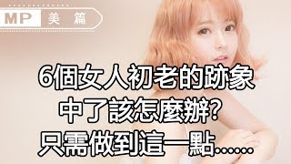 美篇：6個女人初老的跡象，中了該怎麼辦？只需做到這一點......