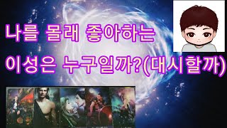 [#타로카드] 나를 몰래 훔쳐보는 이성은 누구일까요?