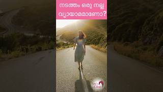 നടത്തം ഒരു നല്ല വ്യായാമമാണോ?#shorts#short #shortfeed #shortsfeed #shortvideo #shortsvideo #exercise