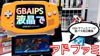 GBA IPS液晶でアドファミ！GBAで高精細な液晶でファミコンが遊べる【互換機】