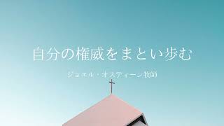 あなたの権威をまとい歩む | ジョエル・オスティーン牧師 | 和訳グレード3