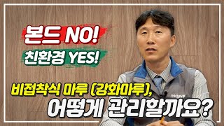 강화마루 시공! 하자를 줄이는 방법  [한솔홈데코]