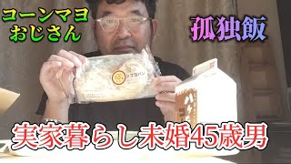 【実家暮らし未婚45歳男】朝食マヨコーンパン、おはぎ、コーヒー#実家暮らし