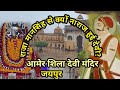 आमेर की शिला देवी |  राजा मानसिंह से देवी नाराज क्यों हुई ? |Aamer ka Shila Devi Mandir #jaipur