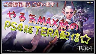 【TERA】やる気勢達によるTERA攻略生配信～！（基本プレイ無料）【PS4版】＃22