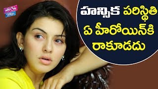 హన్సిక పరిస్థితి ఏ హీరోయిన్ కి రాకూడదు Actress Hasika Got Big Trouble In Career | YOYO Cine Talkies