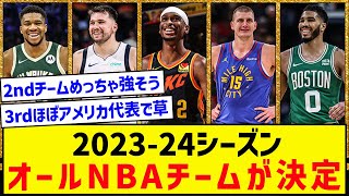 2023-24シーズン、オールNBAチームがこちら