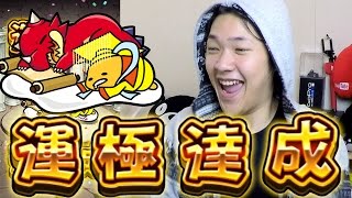 【怪物彈珠Monster Strike】運極達成「蛋黃哥」｜蛋黃大帝