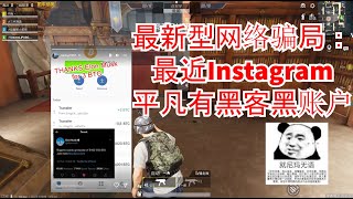 最新型网络骗局：最近Instagram平凡有黑客黑账户 || 和平精英辰哥