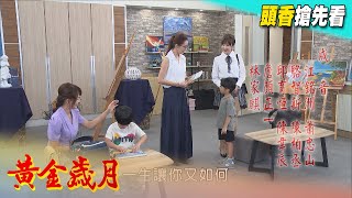 黃金歲月 預告 Golden Years EP282