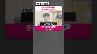 【懲役1年6か月求刑】日大アメフト部員「副学長がもみ消すんだと思い安心」違法薬物事件  #shorts