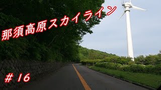 【那須高原スカイライン】那須高原スカイライン走ってみた（旧　那須山麓有料道路）