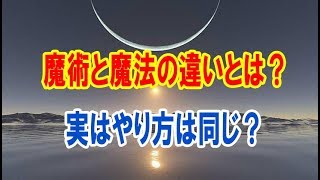 魔術と魔法の違いとは？実はやり方は同じ？