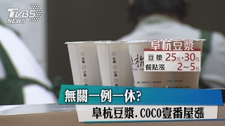 無關一例一休？　阜杭豆漿、COCO壹番屋漲價